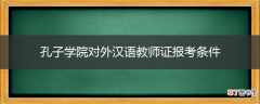 孔子学院对外汉语教师证报考条件