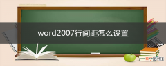 word2007行间距怎么设置