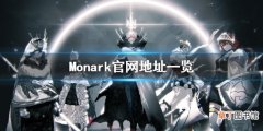Monark游戏官网什么 Monark官网地址一览