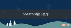 phaeton是什么车