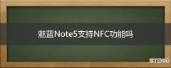 魅蓝Note5支持NFC功能吗