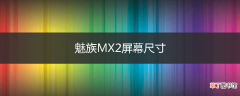 魅族MX2屏幕尺寸