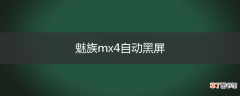 魅族mx4自动黑屏