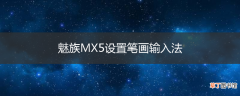 魅族MX5设置笔画输入法