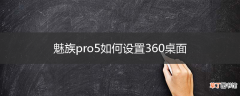 魅族pro5如何设置360桌面