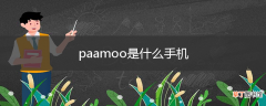 paamoo是什么手机
