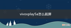 vivoxplay5a怎么截屏
