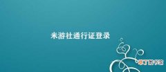 米游社通行证登录 米游社安全登录服务