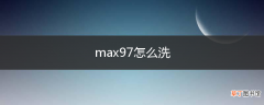 max97怎么洗