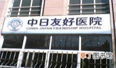 中日友好医院在北京朝阳区什么街道 该医院有哪国援助建造