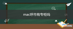 mac呼市有专柜吗