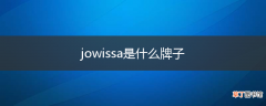 jowissa是什么牌子
