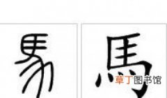 马繁体字怎么写 繁体汉字写法