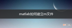 matlab如何建立m文件