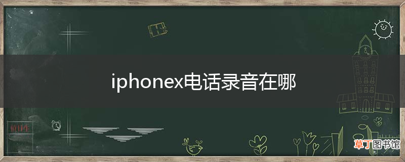 iphonex电话录音在哪