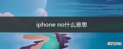 iphone no什么意思