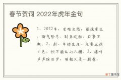 春节贺词 2022年虎年金句