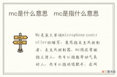 mc是什么意思mc是指什么意思