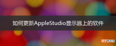 如何更新AppleStudio显示器上的软件