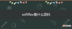softflex是什么面料