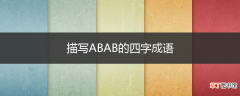 描写ABAB的四字成语