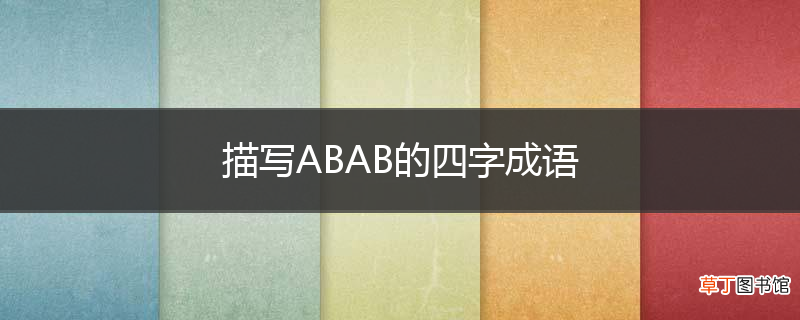 描写ABAB的四字成语