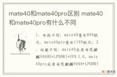 mate40和mate40pro区别 mate40和mate40pro有什么不同