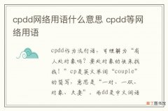 cpdd网络用语什么意思 cpdd等网络用语