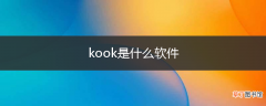 kook是什么软件