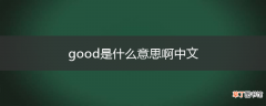 good是什么意思啊中文