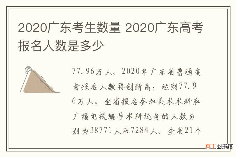 2020广东考生数量 2020广东高考报名人数是多少