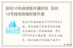 深圳10号线地铁开通时间深圳10号线地铁啥时候开通