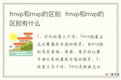 fmvp和mvp的区别fmvp和mvp的区别有什么