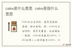 cake是什么意思cake是指什么意思