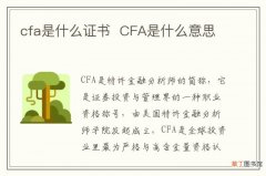 cfa是什么证书CFA是什么意思