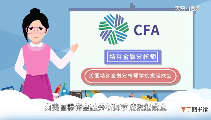 cfa是什么证书CFA是什么意思