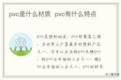 pvc是什么材质pvc有什么特点