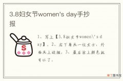 3.8妇女节women&#039;s day手抄报