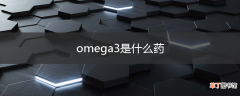 omega3是什么药