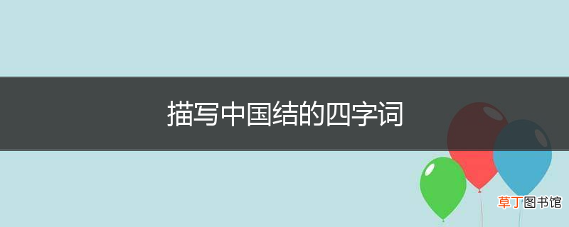 描写中国结的四字词