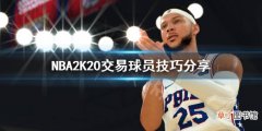 NBA2K20怎么交易到自己想要的球员 NBA2K20交易球员技巧分享