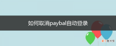 如何取消paybal自动登录