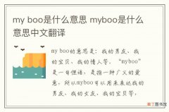 my boo是什么意思 myboo是什么意思中文翻译