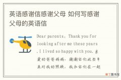 英语感谢信感谢父母 如何写感谢父母的英语信