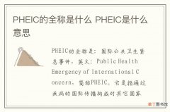 PHEIC的全称是什么 PHEIC是什么意思