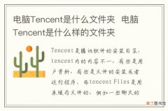 电脑Tencent是什么文件夹电脑Tencent是什么样的文件夹