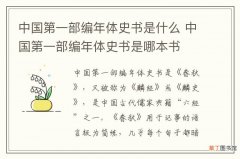 中国第一部编年体史书是什么 中国第一部编年体史书是哪本书