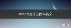 modal是什么面料英文