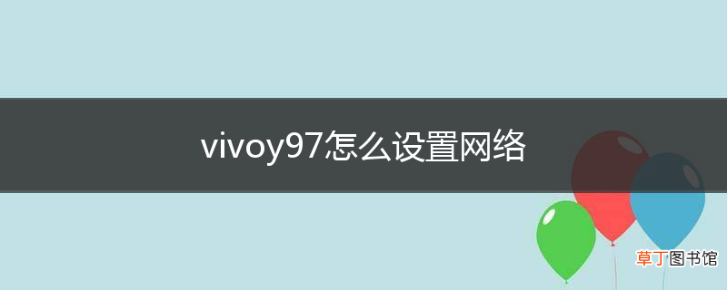 vivoy97怎么设置网络