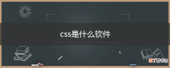 css是什么软件